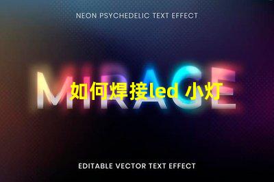 如何焊接led 小灯珠